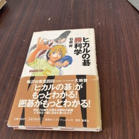 ヒカルの碁胜利学  日文围棋书