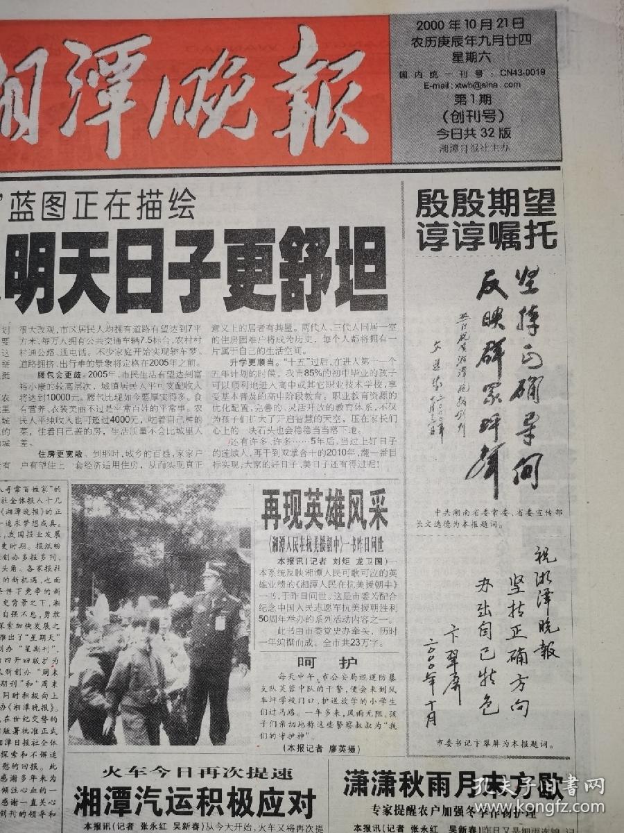 湘潭晚报 试刊第1号（全8版）创刊号（全32版）
