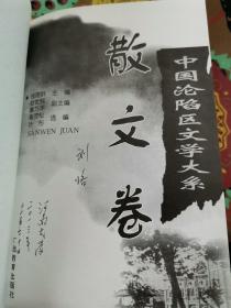 中国沦陷区文学大系 散文卷（作家刘恪先生藏书）