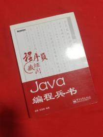 程序员藏经阁：Java编程兵书