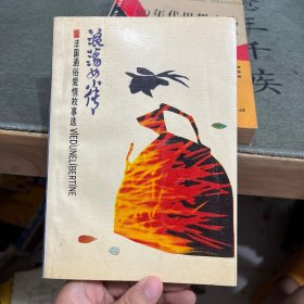 浪荡女小传:法国通俗爱情故事选