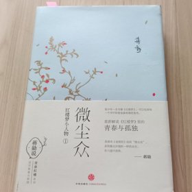 微尘众：红楼梦小人物1