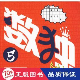 數(shù)獨(dú)(5) 智力開發(fā) 林吉益智聯(lián)盟