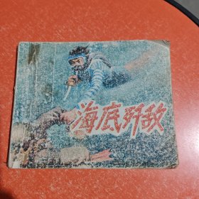 连环画 海底歼敌