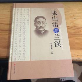 张山雷与兰溪 精装有纪念章