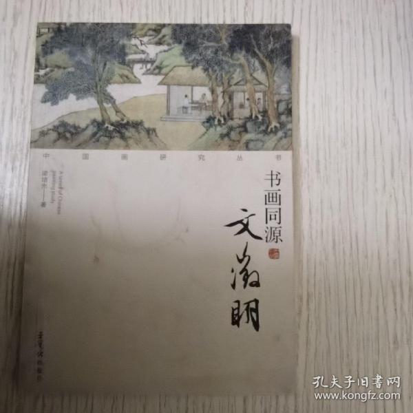 中国画研究丛书：书画同源（文徵明）