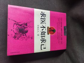 求医不如求己