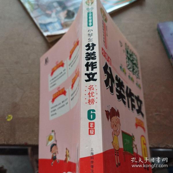 出类拔萃：小学生分类作文名优榜（六年级）