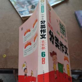 出类拔萃：小学生分类作文名优榜（六年级）