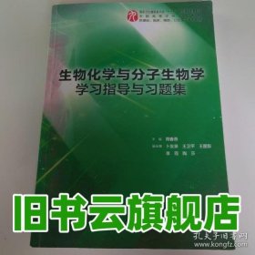 生物化学与分子生物学学习指导与习题集 周春燕 人民卫生出版社 9787117278096