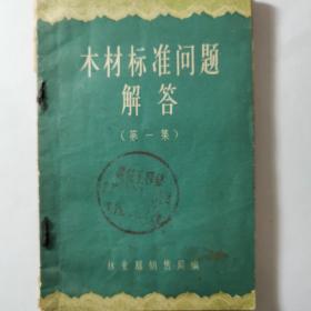 木材标准问题解答第一集。林业部销售局。