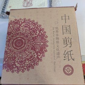 中国剪纸 世界非物质文化遗产