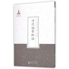 清代词学概论（近代名家散佚学术著作丛刊·文学）