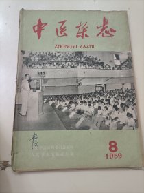《中医杂志》1959年8
