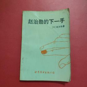 赵治勋的下一手