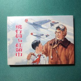 飞行员与红领巾（上美 32开 大精装 连环画）