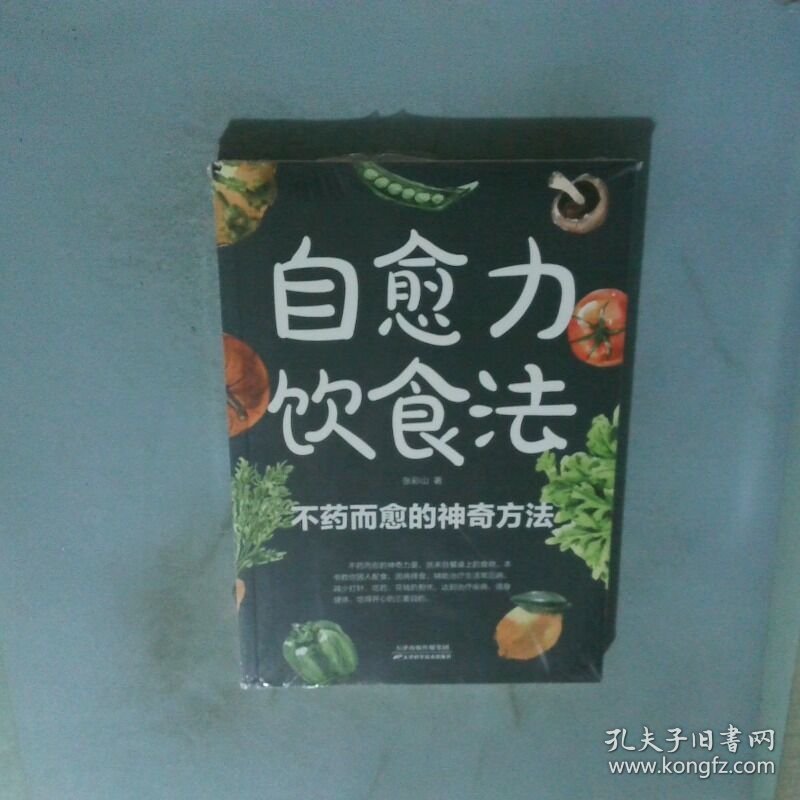 自愈力饮食法 餐桌上的食物中医养生大全食谱调理四季家庭营养健康保健饮食养生菜谱