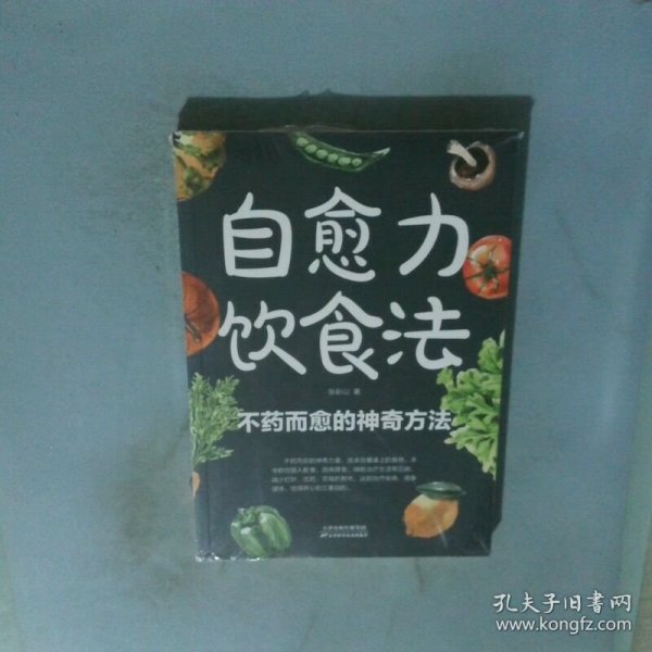 自愈力饮食法 餐桌上的食物中医养生大全食谱调理四季家庭营养健康保健饮食养生菜谱
