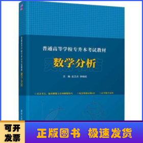 普通高等学校专升本考试教材 数学分析