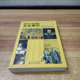 2000个应该知道的文化常识