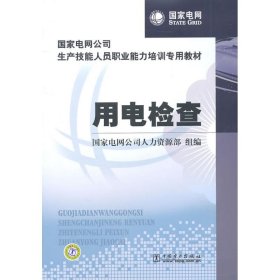 国家电网公司生产技能人员职业能力培训专用教材：用电检查