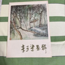 李可染画辑 全12幅 缺第4幅