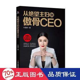 从绝望主妇到傲骨CEO