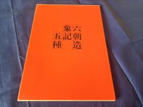 1986年《六朝造象记五种》平装一函一册全，8开大本，日本西东书房一版一印，私藏无写划印章水迹，外观如图品相好。