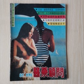 医药顾问     创刊号