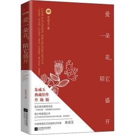 爱一朵花,陪它盛开 升级版 散文 朱成玉