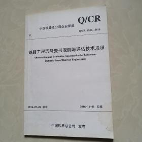 Q/CR 9230-2016 铁路工程沉降变形观测与评估技术规程