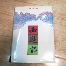 西游记:新批本（一版一印）