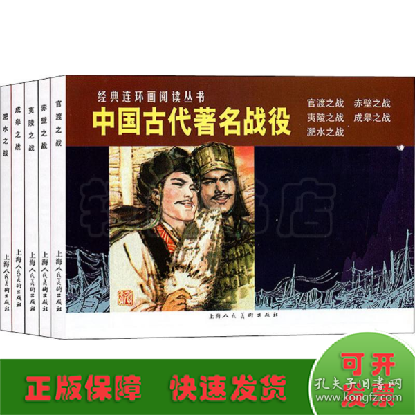 中国古代著名战役（1-5）---经典连环画阅读丛书