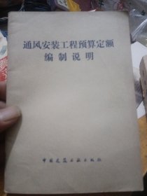 通风安装工程预算定额编制说明