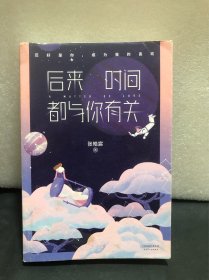 后来时间都与你有关（作者签名书 图4示）