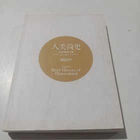 人类简史：从动物到上帝