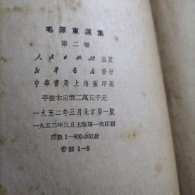 毛泽东选集（1—4）第一卷1951年第一版  ，第二卷1952第一版  ，第三卷1953年第一版  ，第四卷1960第一版