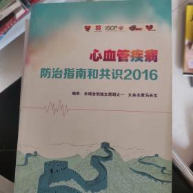 心血管疾病防治指南和共识2016