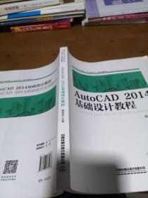 AutoCAD2014基础设计教程