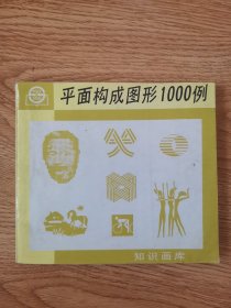 平面构成图形1000例