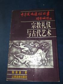 宗教礼仪与古代艺术