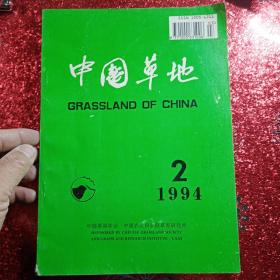 中国草地，1994年  第二期，第四期，第五期