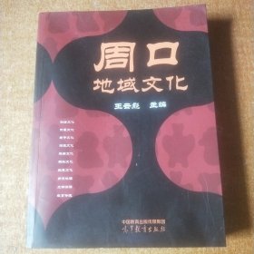 周口地域文化