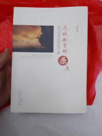 尋找教育的原點(diǎn) 走向卓越的學(xué)校變革之路