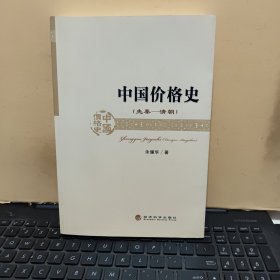 中国价格史 先秦·清朝（内页干净无笔记，详细参照书影）2-8