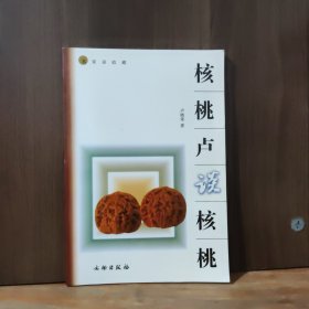 核桃卢谈核桃