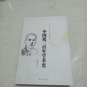 中国近三百年学术史