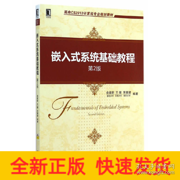 面向CS2013计算机专业规划教材：嵌入式系统基础教程