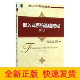 面向CS2013计算机专业规划教材：嵌入式系统基础教程