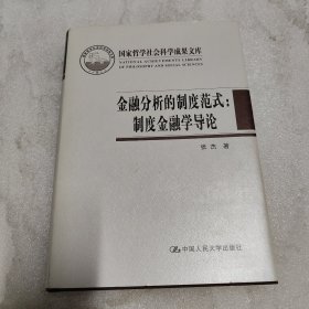 金融分析的制度范式：制度金融学导论/国家哲学社会科学成果文库